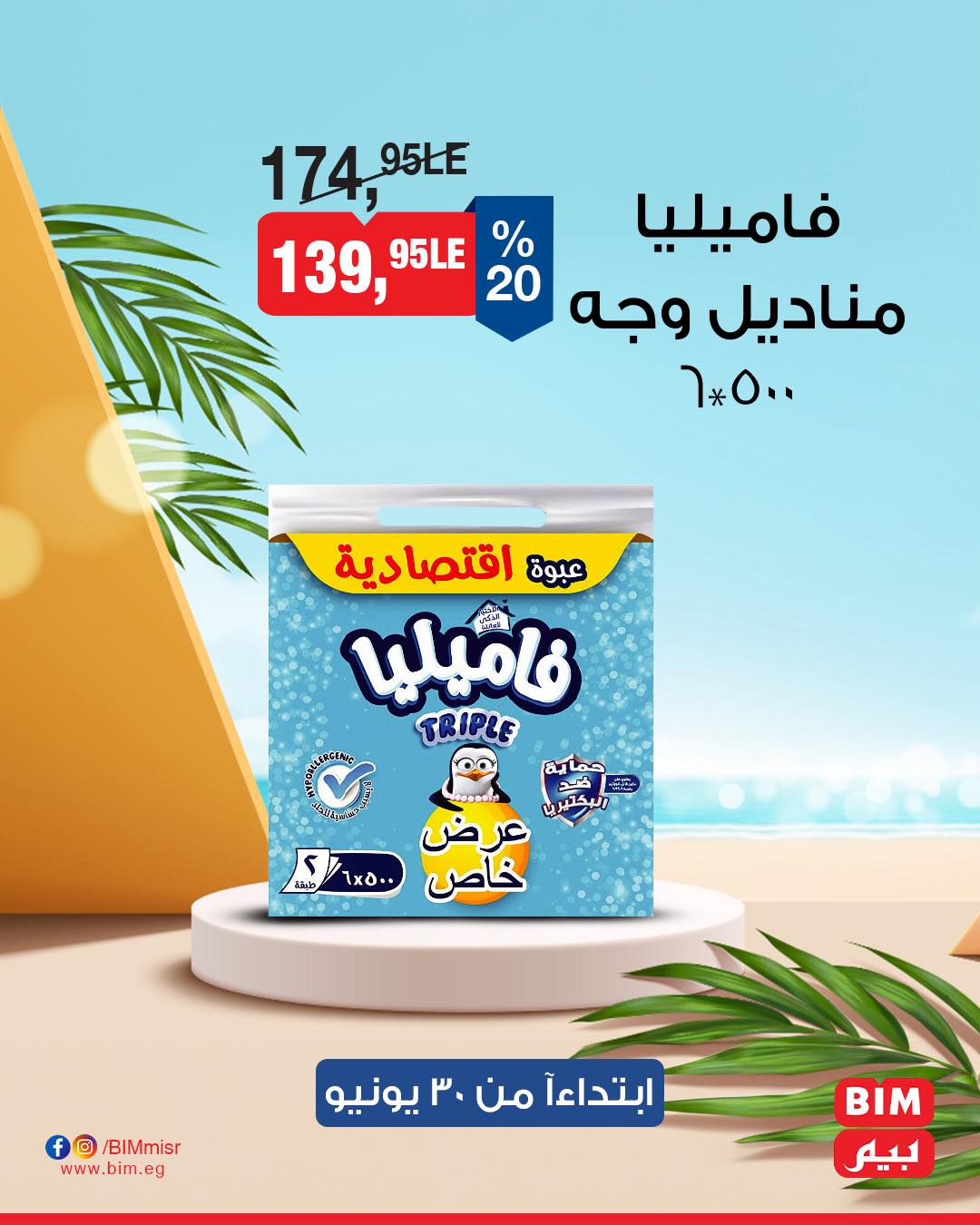 bim offers from 27jun to 5jun 2025 عروض بيم من 27 يونيو حتى 5 يونيو 2025 صفحة رقم 8